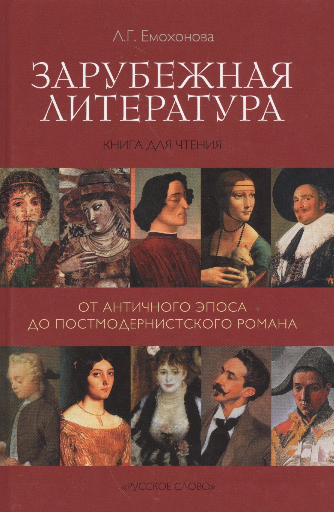 Зарубежная литература. От античного эпоса до постмодернистского романа. Книга для чтения
Зарубежная литература. От античного эпоса до постмодернистского романа. Книга для чтения