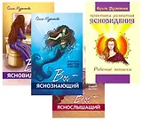 Открой в себе сверхспособности Вы яснознающий… 4тт (компл. 4 кн) (м) (упаковка) Муратова