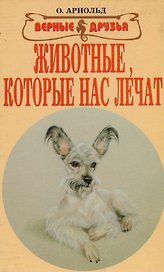 Животные, которые нас лечат