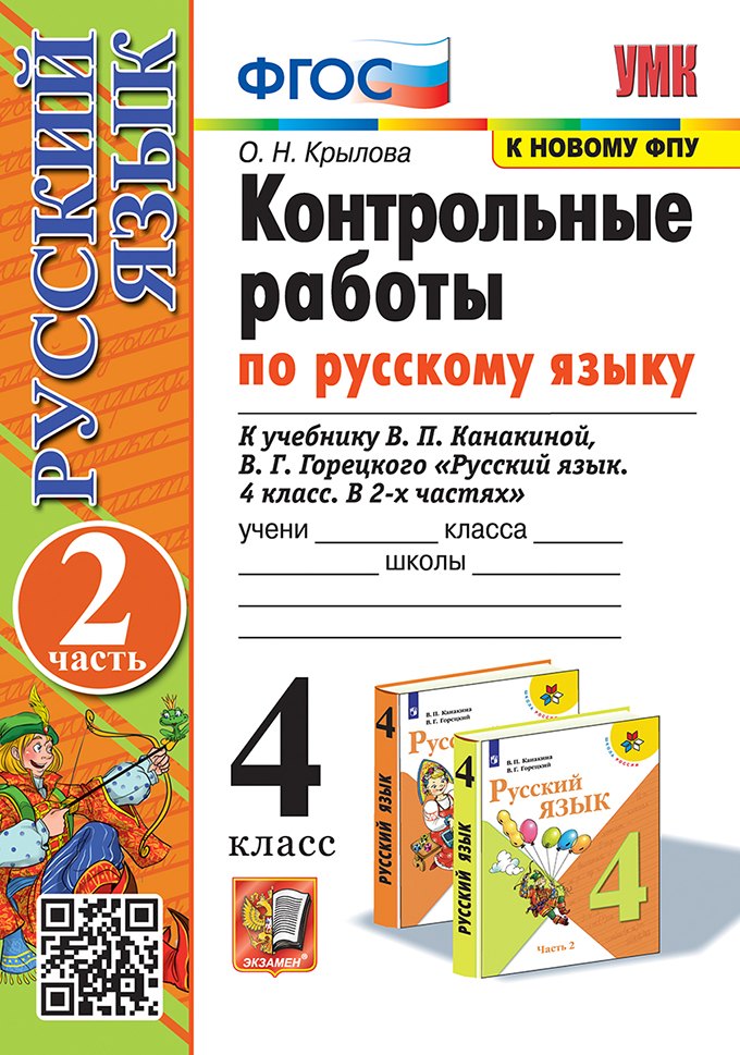 Контрольные работы по русскому языку. 4 класс. В 2 частях. Часть 2. К учебнику В.П. Канакиной, В.Г. Горецкого "Русский язык. 4 класс. В 2-х частях. Часть 2". ФГОС (к новому ФПУ)
Контрольные работы по русскому языку. 4 класс. В 2 частях. Часть 2. К учебнику В.П. Канакиной, В.Г. Горецкого "Русский язык. 4 класс. В 2-х частях. Часть 2". ФГОС (к новому ФПУ)