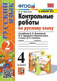 Контрольные работы по русскому языку. 4 класс. В 2 частях. Часть 2. К учебнику В.П. Канакиной, В.Г. Горецкого "Русский язык. 4 класс. В 2-х частях. Часть 2". ФГОС (к новому ФПУ)