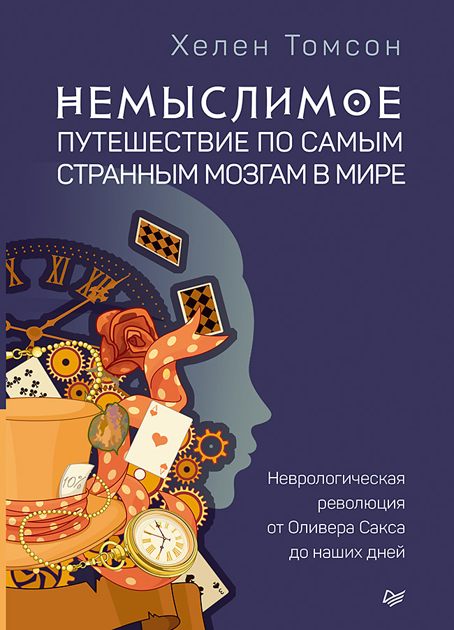 Немыслимое: путешествие по самым странным мозгам в мире. Неврологическая революция от Оливера Сакса до наших дней
Немыслимое: путешествие по самым странным мозгам в мире. Неврологическая революция от Оливера Сакса до наших дней