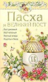 Пасха и великий пост