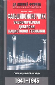 Фальшивомонетчики. Экономическая диверсия нацистской Германии