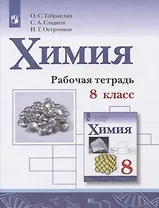Химия. 8 класс. Рабочая тетрадь