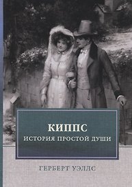 Киппс. История простой души
