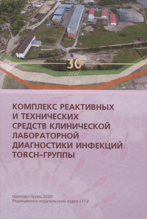 Комплекс реактивных и технических средств клинической лабораторной диагностики инфекций TORCH-группы
Комплекс реактивных и технических средств клинической лабораторной диагностики инфекций TORCH-группы
