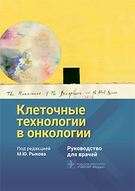 Клеточные технологии в онкологии. Руководство для врачей