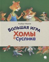 Большая игра Хомы и Суслика