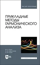Прикладные методы гармонического анализа. Учебное пособие для вузов