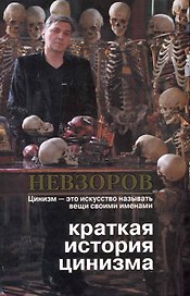 Краткая история цинизма