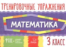Математика. Тренировочные упражнения. 3 класс