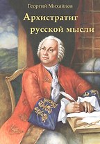 Архистратиг русской мысли