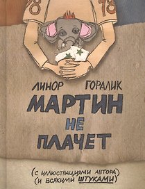 Мартин не плачет