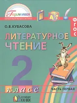 Литературное чтение. 2 класс. В 3-х частях. ФГОС (Комплект)