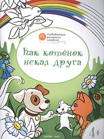 Развивающие раскраски 4+. Как котёнок искал друга