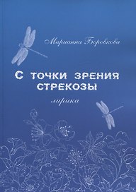 С точки зрения стрекозы. Лирика