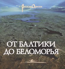 От Балтики до Беломорья ( иллюстрированный путеводитель).