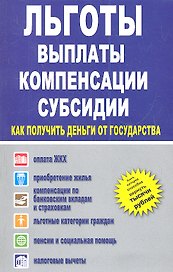 Льготы, выплаты, компенсации, субсидии. Как получить деньги от государтсва?