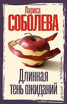 Длинная тень ожиданий