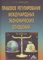 Правовое регулирование международных экономических отношений. Учебник