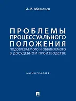 Проблемы процессуального положения подозреваемого и обвиняемого в досудебном производстве. Монография