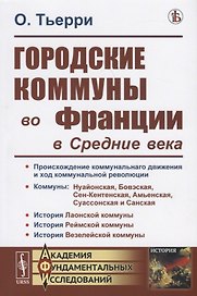 Городские коммуны во Франции в Средние века