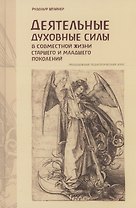 Деятельные духовные силы в совместной жизни старшего и младшего поколений