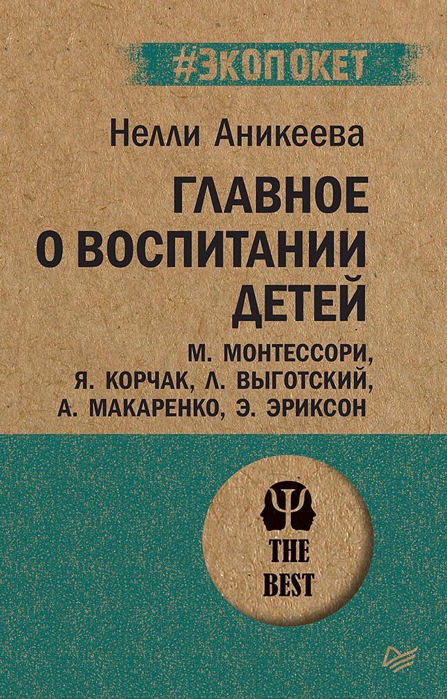 Главное о воспитании детей. М. Монтессори, Я. Корчак, Л. Выготский, А. Макаренко, Э. Эриксон (#экопокет)
Главное о воспитании детей. М. Монтессори, Я. Корчак, Л. Выготский, А. Макаренко, Э. Эриксон (#экопокет)