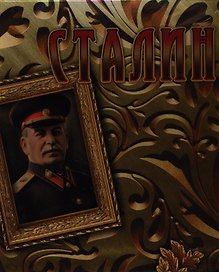 Сталин: концептуальное подарочное издание