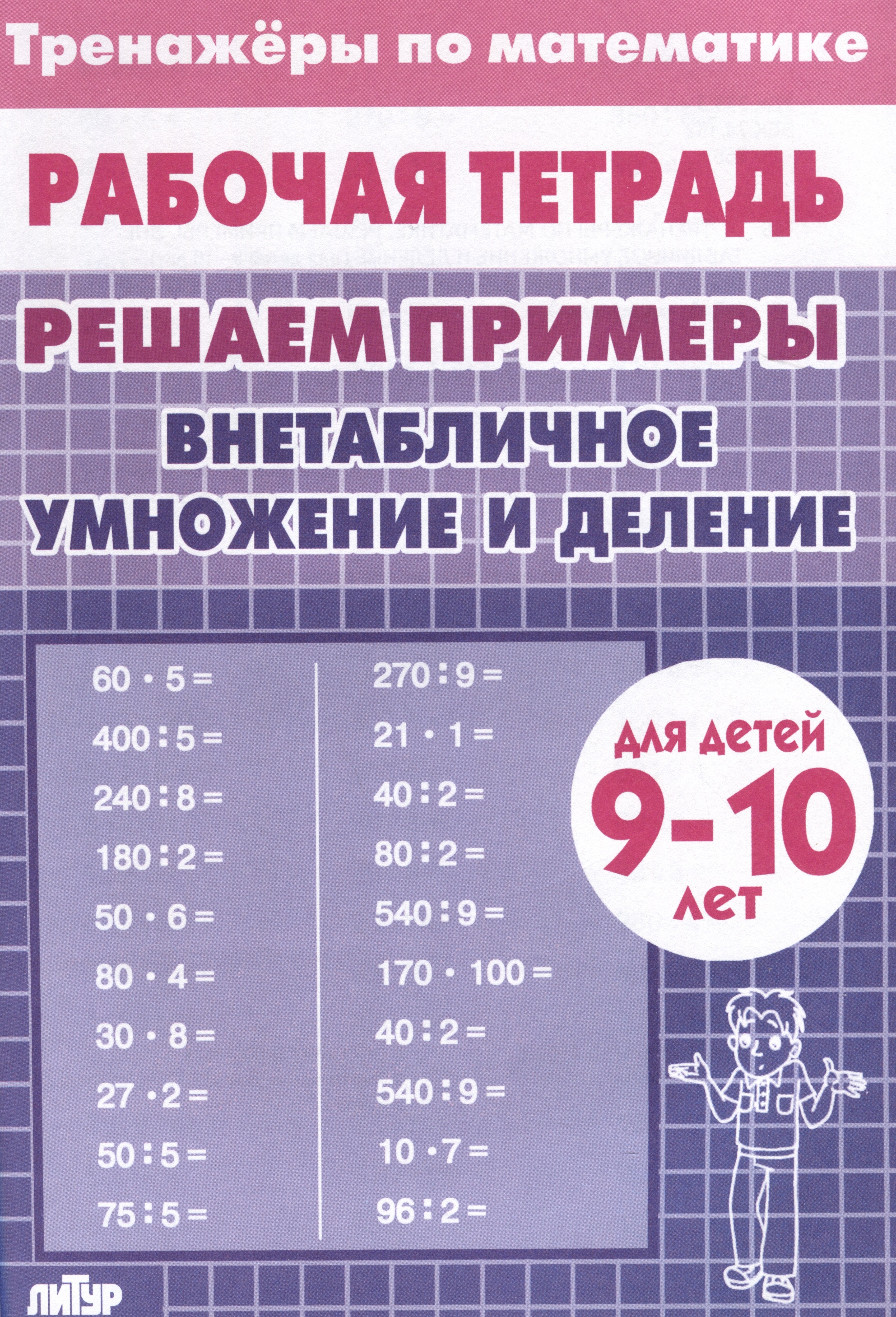 Тренажеры по математике. Решаем примеры. Внетабличное умножение и деление (для детей 9-10 лет)
Тренажеры по математике. Решаем примеры. Внетабличное умножение и деление (для детей 9-10 лет)
