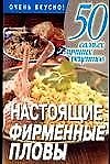 Настоящие фирменные пловы