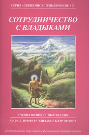 Сотрудничество с Владыками