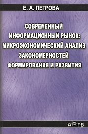 Современный информационный рынок микроэкономический анализ закономерностей формирования и развития