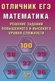 Отличник ЕГЭ. Математика. Решение заданий повышенного и высокого уровня сложности