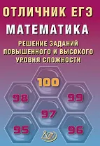 Отличник ЕГЭ. Математика. Решение заданий повышенного и высокого уровня сложности