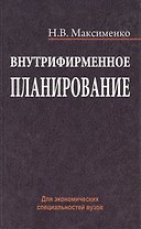 Внутрифирменное планирование: учебное пособие. Для экономических специальностей вузов