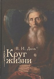 Круг жизни