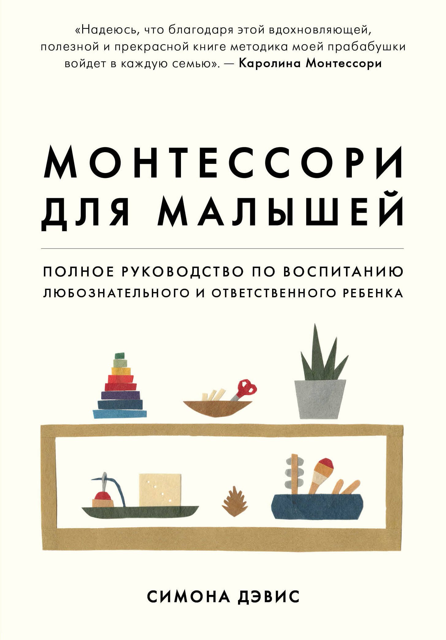 Монтессори для малышей. Полное руководство по воспитанию любознательного и ответственного ребенка
Монтессори для малышей. Полное руководство по воспитанию любознательного и ответственного ребенка