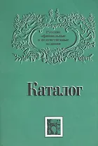 Каталог: Русские официальные и ведомственные издания XIX - начала XX века. Том 2