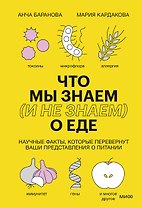 Что мы знаем (и не знаем) о еде. Научные факты, которые перевернут ваши представления о питании