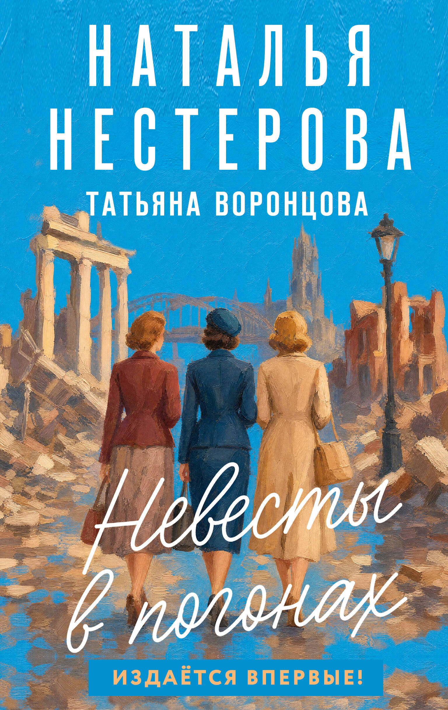 Невесты в погонах
Невесты в погонах
