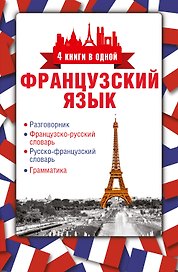 4 книги в одной.Французский язык:разговорник, франц-рус. словарь, рус.-франц. словарь, грамматика
