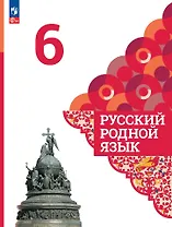 Русский родной язык. 6 класс. Учебник