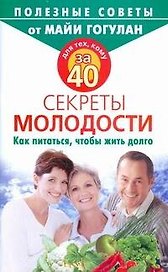 Для тех кому за 40. Секрет молодости Как питаться, чтобы жить долго