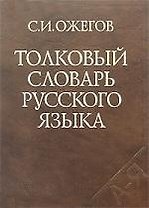 Толковый словарь русского языка. Около 65 000 слов и фразеологических выражений