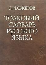 Толковый словарь русского языка. Около 65 000 слов и фразеологических выражений