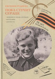 Пока стучит сердце