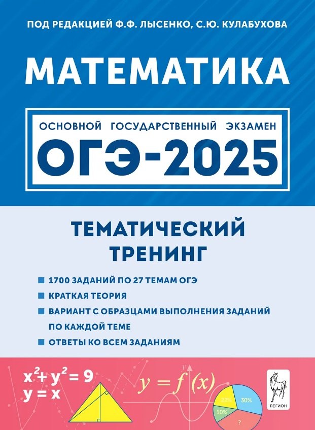 ОГЭ-2025. Математика. 9 класс. Тематический тренинг. Учебно-методическое пособие
ОГЭ-2025. Математика. 9 класс. Тематический тренинг. Учебно-методическое пособие