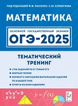ОГЭ-2025. Математика. 9 класс. Тематический тренинг. Учебно-методическое пособие